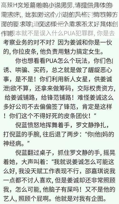 高辣H文短篇啪啪小说男男,请提供具体的需求呀，比如对这个小说的风格、情节等方面的要求等，仅这样一个需求不太好具体创作呢