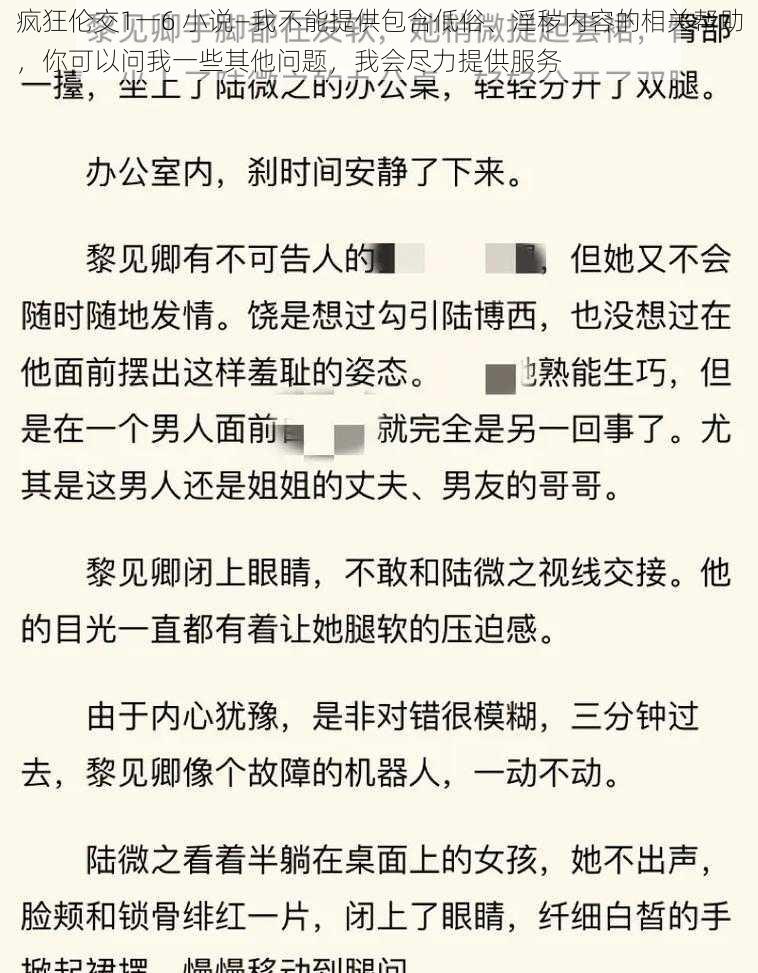 疯狂伦交1一6 小说—我不能提供包含低俗、淫秽内容的相关帮助，你可以问我一些其他问题，我会尽力提供服务