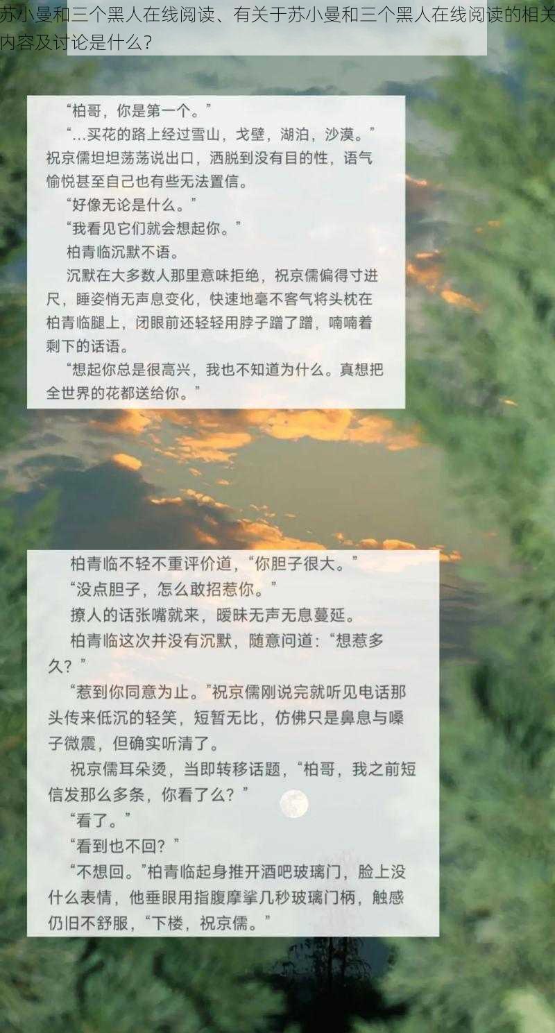 苏小曼和三个黑人在线阅读、有关于苏小曼和三个黑人在线阅读的相关内容及讨论是什么？