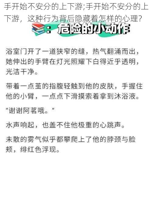 手开始不安分的上下游;手开始不安分的上下游，这种行为背后隐藏着怎样的心理？