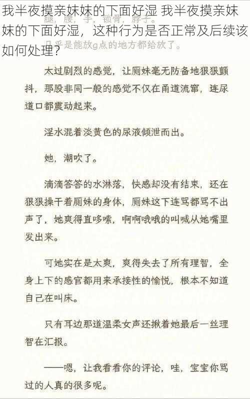 我半夜摸亲妺妺的下面好湿 我半夜摸亲妺妺的下面好湿，这种行为是否正常及后续该如何处理？