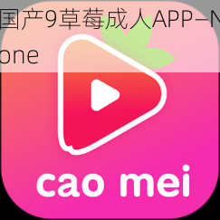 国产9草莓成人APP—None