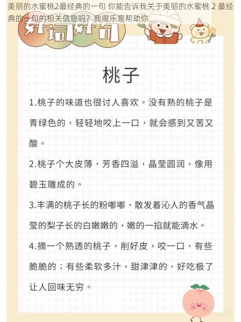 美丽的水蜜桃2最经典的一句 你能告诉我关于美丽的水蜜桃 2 最经典的一句的相关信息吗？我很乐意帮助你