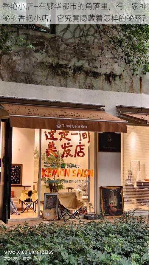 香艳小店—在繁华都市的角落里，有一家神秘的香艳小店，它究竟隐藏着怎样的秘密？