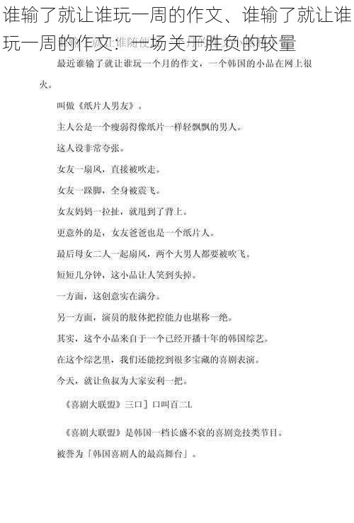 谁输了就让谁玩一周的作文、谁输了就让谁玩一周的作文：一场关于胜负的较量