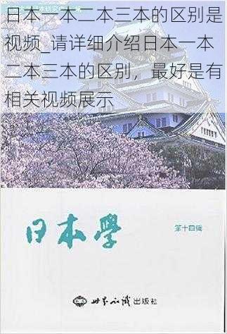 日本一本二本三本的区别是视频_请详细介绍日本一本二本三本的区别，最好是有相关视频展示