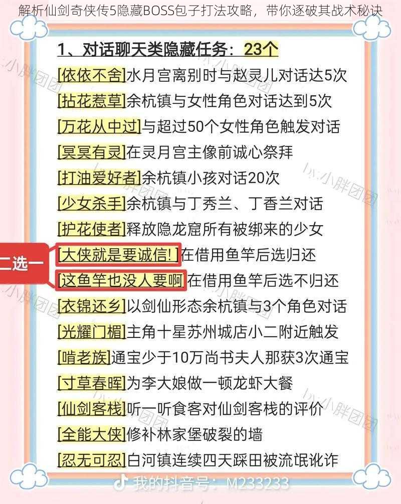 解析仙剑奇侠传5隐藏BOSS包子打法攻略，带你逐破其战术秘诀