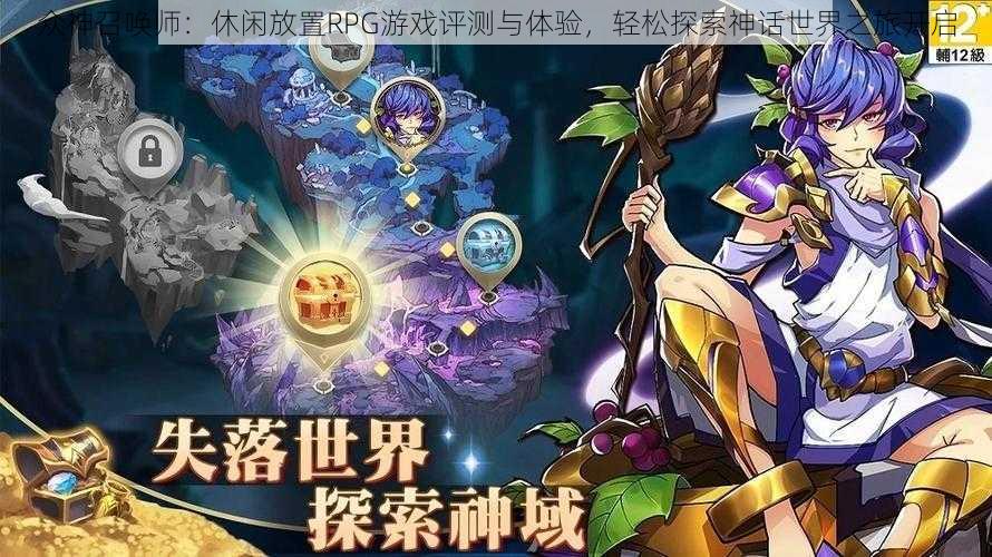 众神召唤师：休闲放置RPG游戏评测与体验，轻松探索神话世界之旅开启