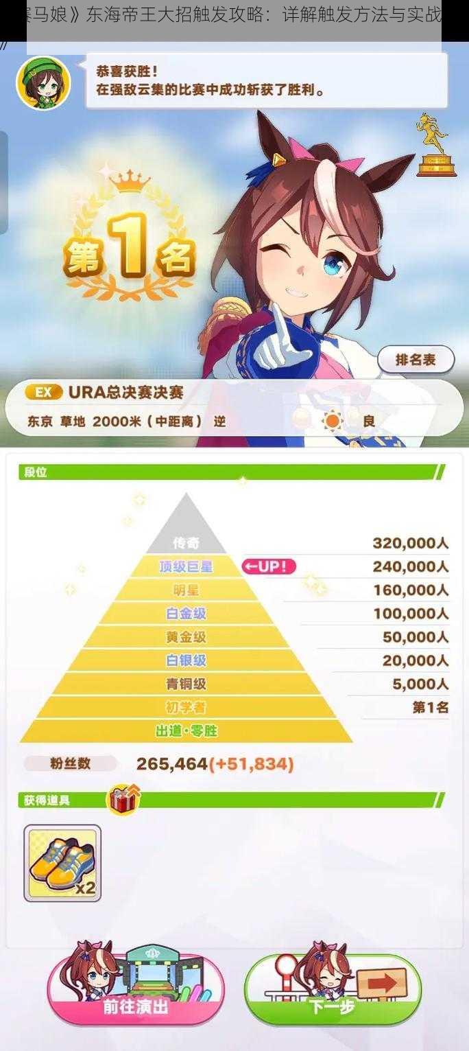 《赛马娘》东海帝王大招触发攻略：详解触发方法与实战应用》