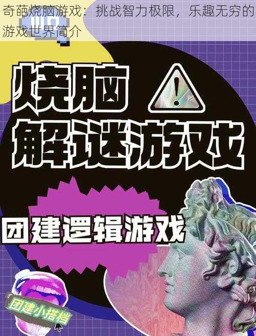 奇葩烧脑游戏：挑战智力极限，乐趣无穷的游戏世界简介