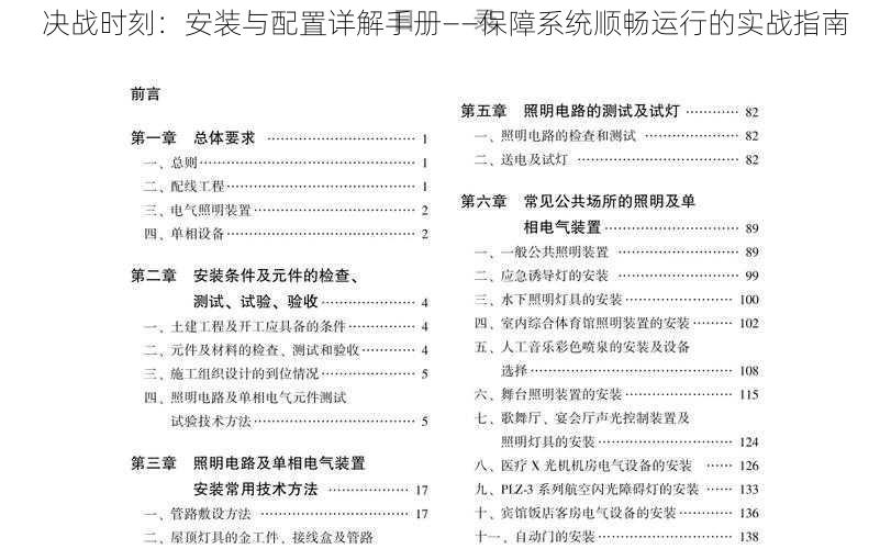 决战时刻：安装与配置详解手册——保障系统顺畅运行的实战指南