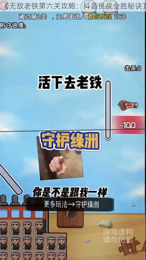 《无敌老铁第六关攻略：抖音挑战全胜秘诀》