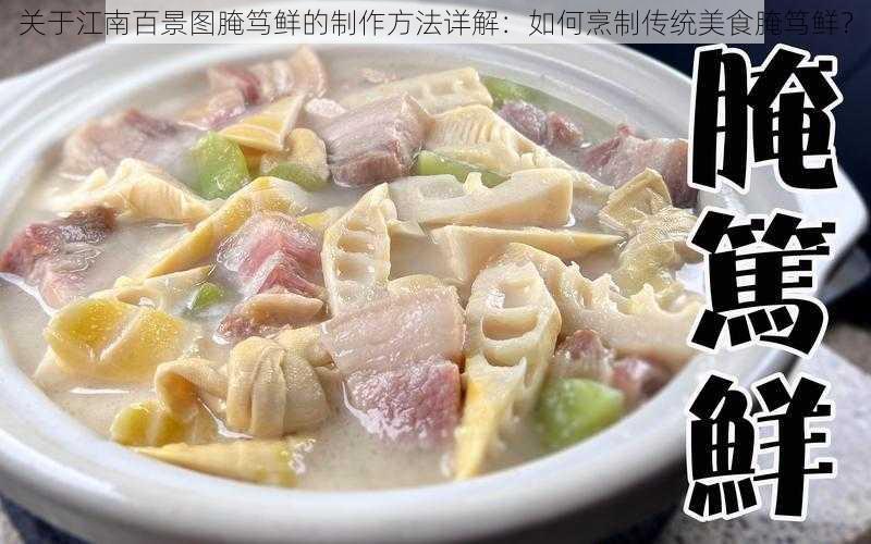 关于江南百景图腌笃鲜的制作方法详解：如何烹制传统美食腌笃鲜？