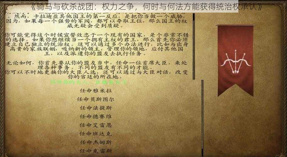 《骑马与砍杀战团：权力之争，何时与何法方能获得统治权承认》