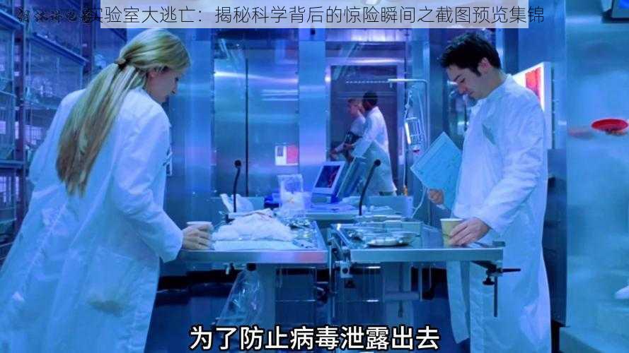 实验室大逃亡：揭秘科学背后的惊险瞬间之截图预览集锦