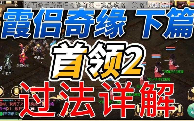 大话西游手游霞侣奇缘首领二挑战攻略：策略与实战指南