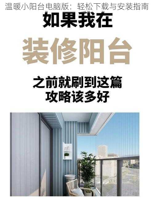 温暖小阳台电脑版：轻松下载与安装指南