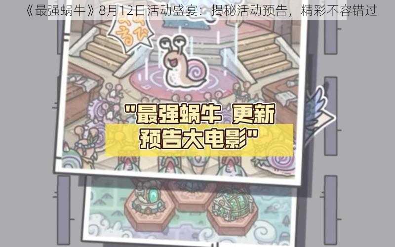 《最强蜗牛》8月12日活动盛宴：揭秘活动预告，精彩不容错过