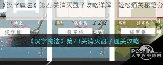 《汉字魔法》第23关消灭虱子攻略详解：轻松通关秘籍分享