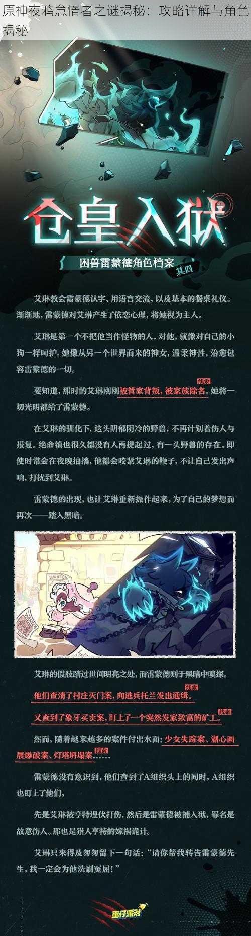 原神夜鸦怠惰者之谜揭秘：攻略详解与角色揭秘