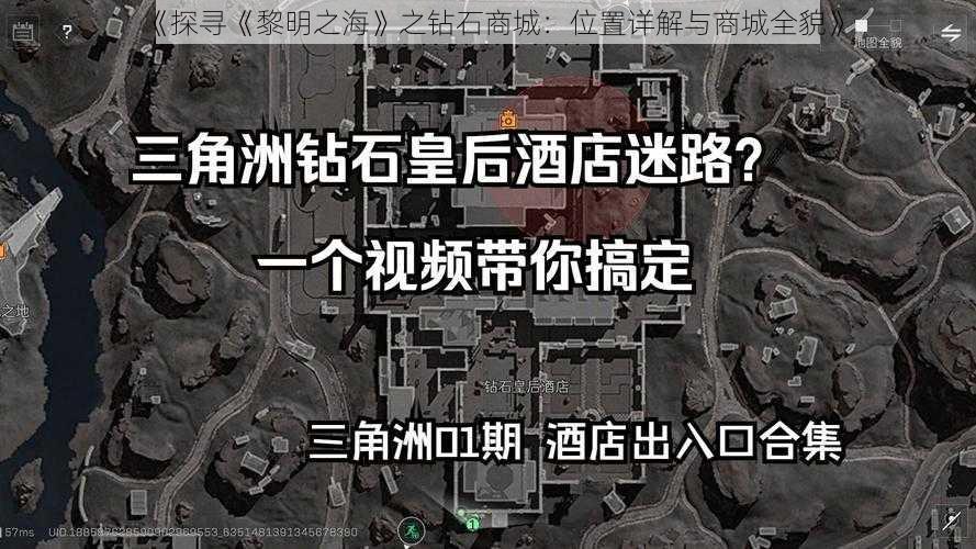 《探寻《黎明之海》之钻石商城：位置详解与商城全貌》