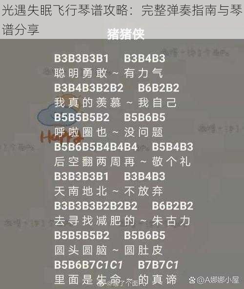 光遇失眠飞行琴谱攻略：完整弹奏指南与琴谱分享