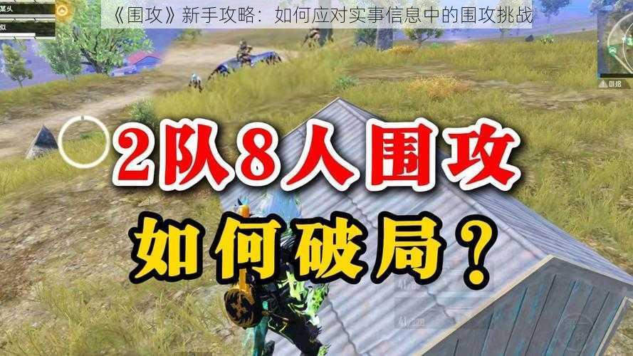 《围攻》新手攻略：如何应对实事信息中的围攻挑战