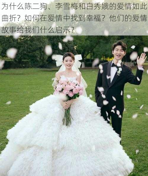 为什么陈二狗、李雪梅和白秀娥的爱情如此曲折？如何在爱情中找到幸福？他们的爱情故事给我们什么启示？