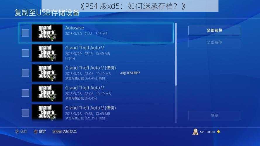 《PS4 版xd5：如何继承存档？》