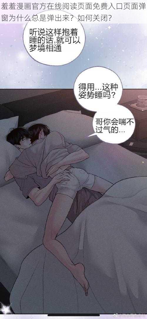 羞羞漫画官方在线阅读页面免费入口页面弹窗为什么总是弹出来？如何关闭？