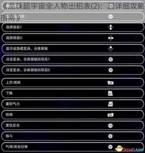 《龙珠超宇宙全人物出招表(2)：超详细攻略指南》