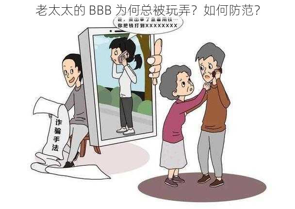 老太太的 BBB 为何总被玩弄？如何防范？