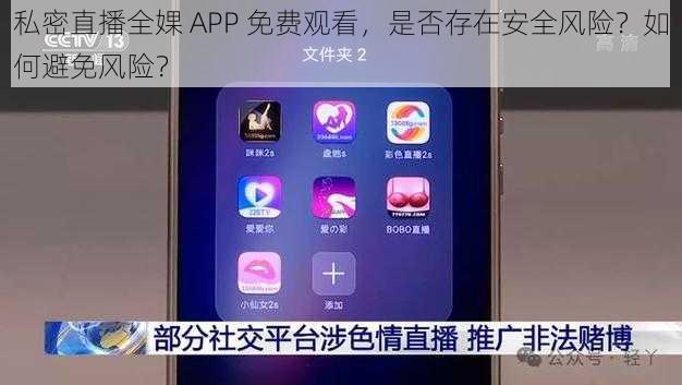 私密直播全婐 APP 免费观看，是否存在安全风险？如何避免风险？