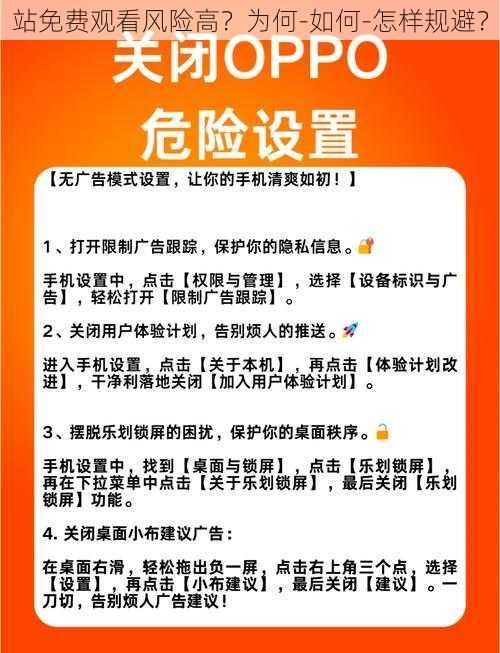 站免费观看风险高？为何-如何-怎样规避？