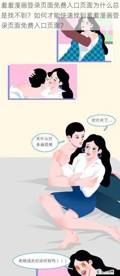 羞羞漫画登录页面免费入口页面为什么总是找不到？如何才能快速找到羞羞漫画登录页面免费入口页面？