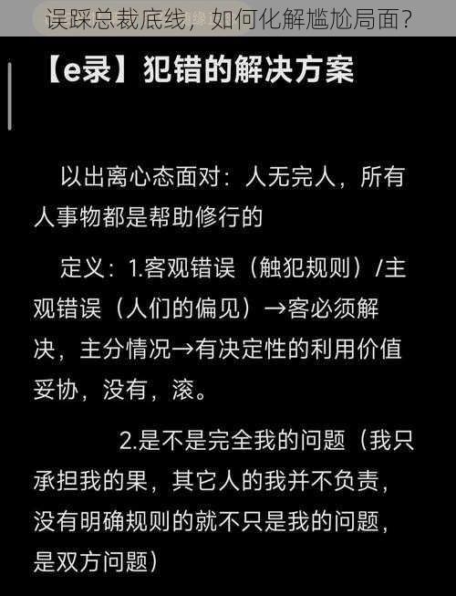 误踩总裁底线，如何化解尴尬局面？