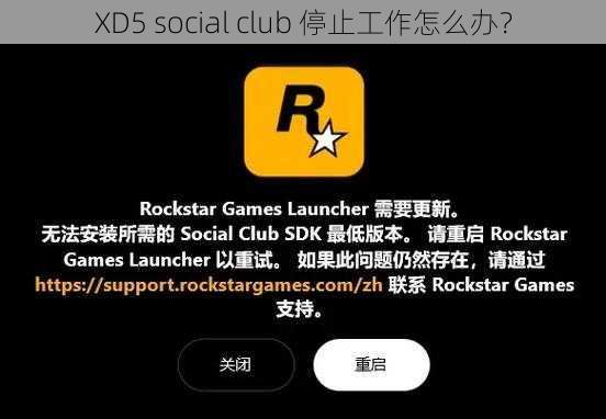 XD5 social club 停止工作怎么办？