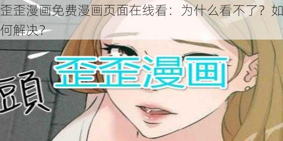 歪歪漫画免费漫画页面在线看：为什么看不了？如何解决？