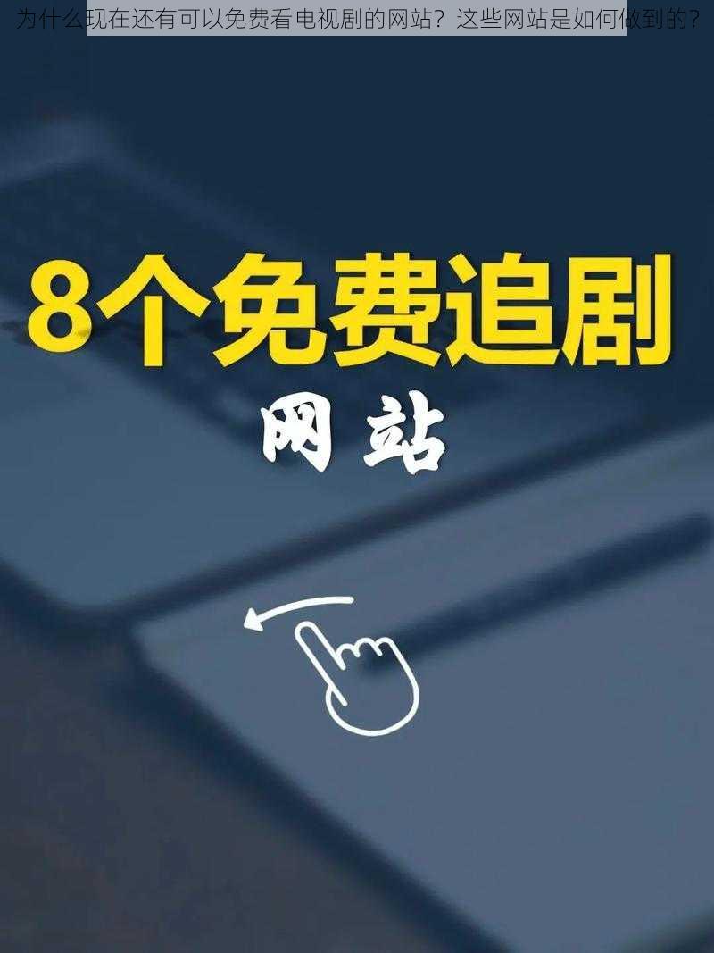 为什么现在还有可以免费看电视剧的网站？这些网站是如何做到的？