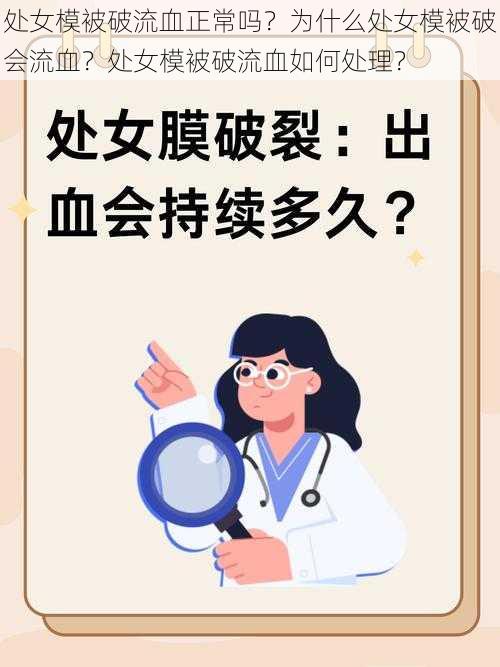 处女模被破流血正常吗？为什么处女模被破会流血？处女模被破流血如何处理？