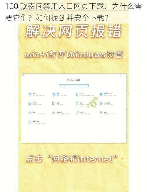 100 款夜间禁用入口网页下载：为什么需要它们？如何找到并安全下载？