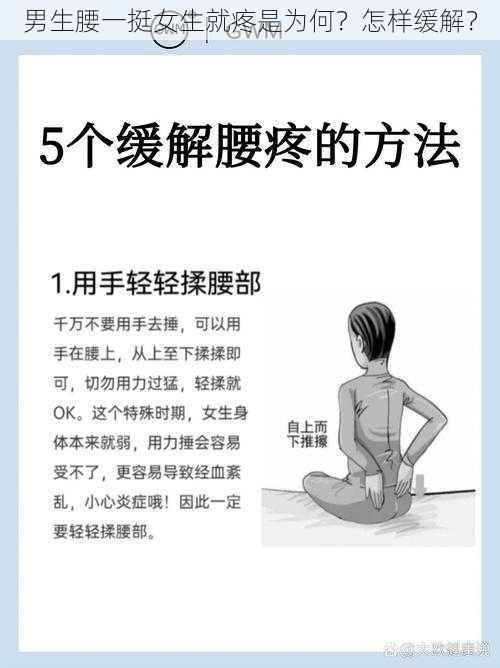 男生腰一挺女生就疼是为何？怎样缓解？