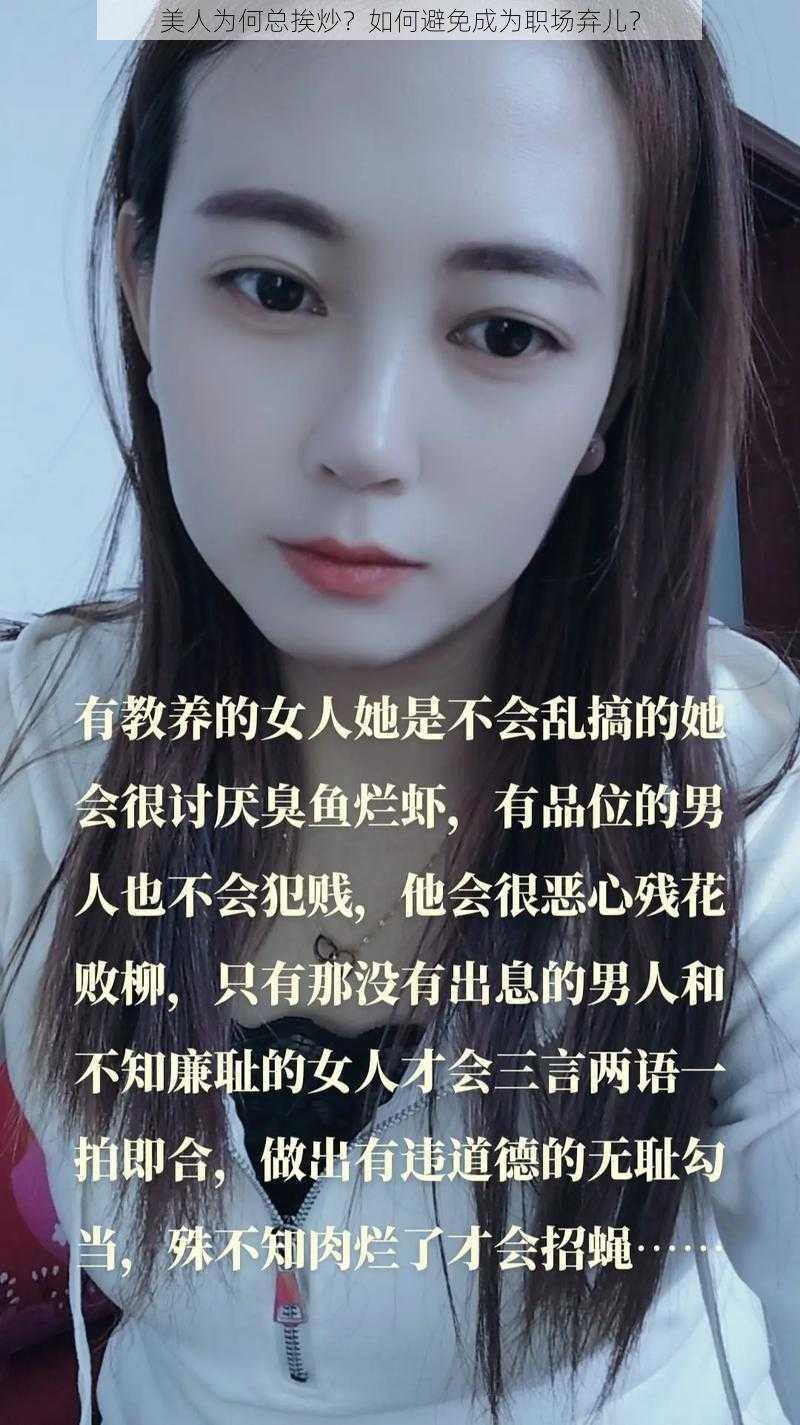 美人为何总挨炒？如何避免成为职场弃儿？