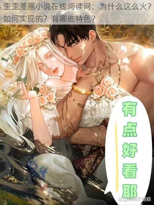 歪歪漫画小说在线阅读网：为什么这么火？如何实现的？有哪些特色？