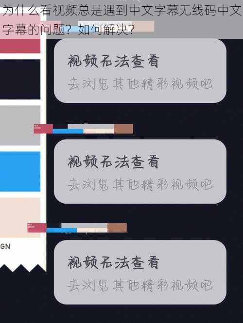 为什么看视频总是遇到中文字幕无线码中文字幕的问题？如何解决？