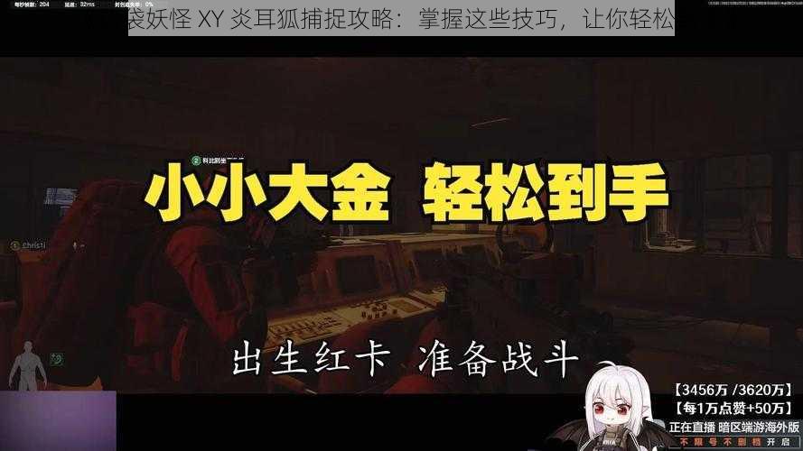 《口袋妖怪 XY 炎耳狐捕捉攻略：掌握这些技巧，让你轻松到手》