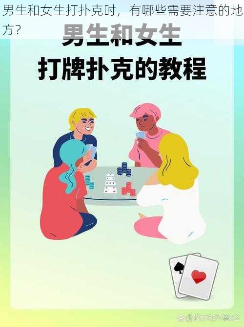 男生和女生打扑克时，有哪些需要注意的地方？