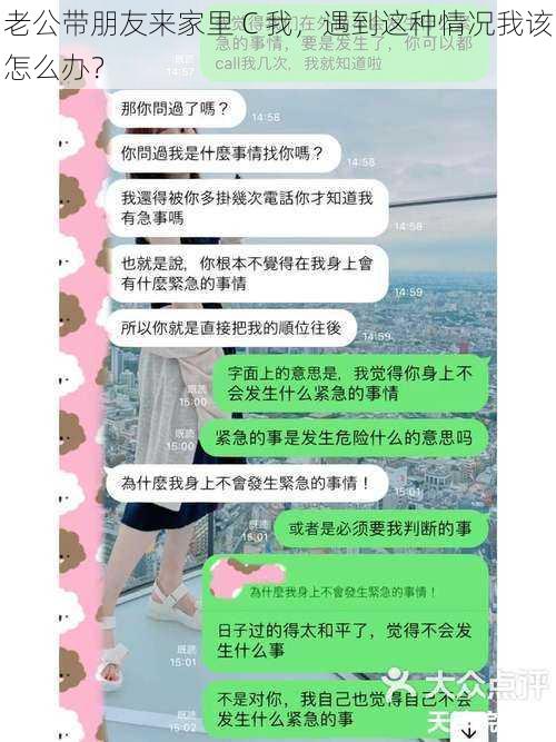 老公带朋友来家里 C 我，遇到这种情况我该怎么办？