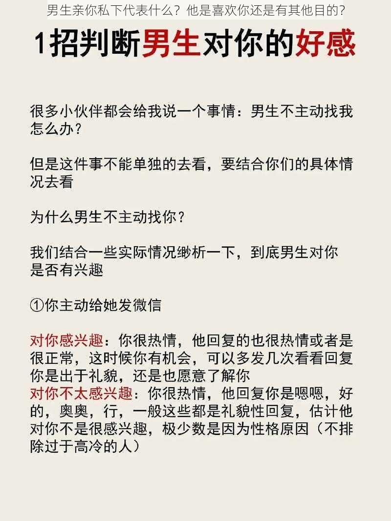 男生亲你私下代表什么？他是喜欢你还是有其他目的？