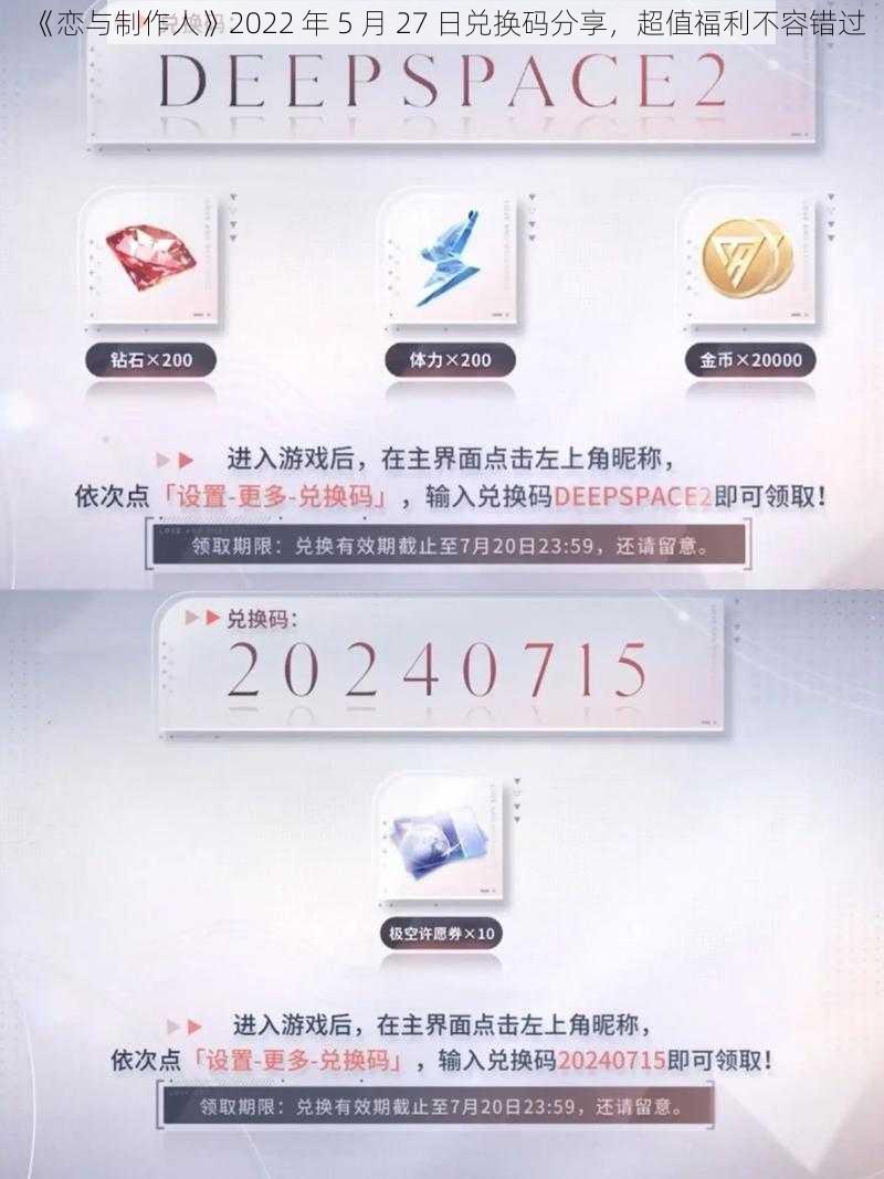 《恋与制作人》2022 年 5 月 27 日兑换码分享，超值福利不容错过